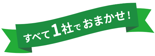 すべて1社におまかせ