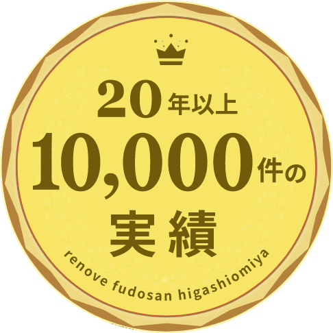 20年以上10,000件の実績